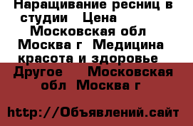 Наращивание ресниц в студии › Цена ­ 1 000 - Московская обл., Москва г. Медицина, красота и здоровье » Другое   . Московская обл.,Москва г.